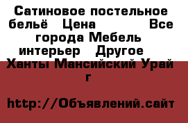 Сатиновое постельное бельё › Цена ­ 1 990 - Все города Мебель, интерьер » Другое   . Ханты-Мансийский,Урай г.